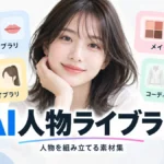 AI人物を作るために、どんなライブラリを用意しているのか