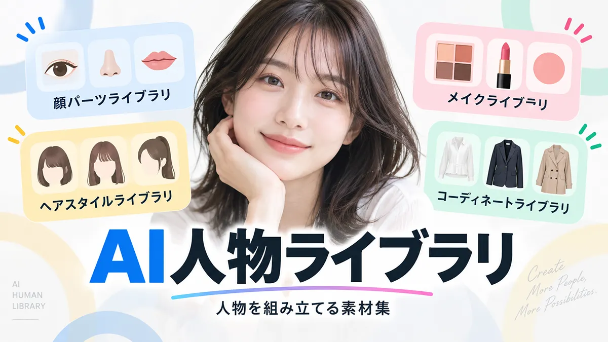 AI人物を作るために、どんなライブラリを用意しているのか