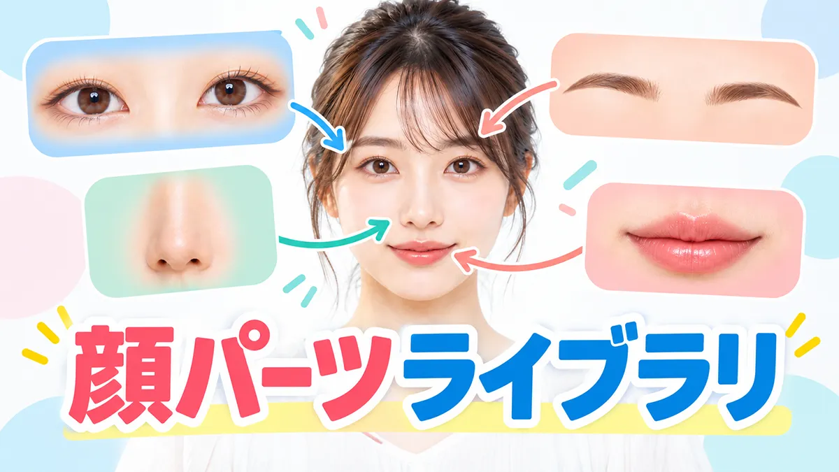 人物構成に使う顔パーツライブラリをどう作っているのか