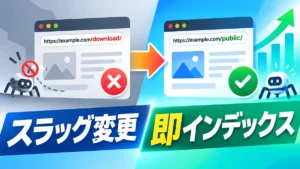 クロールされないページ、スラッグ変更で即インデックス